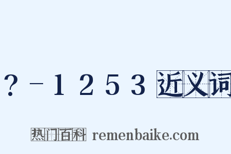 ?-1253近义词是什么意思的图片